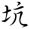 坑: semi-cursive script