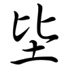 坒: semi-cursive script