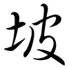 坡: semi-cursive script 坡: semi-cursive script