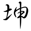 坤: semi-cursive script