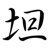 坦: semi-cursive script 坦: semi-cursive script