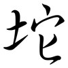 坨: semi-cursive script