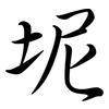 坭: semi-cursive script