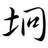 坰: semi-cursive script