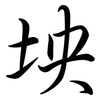 坱: semi-cursive script