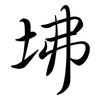 坲: semi-cursive script