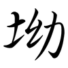 坳: semi-cursive script