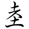 坴: semi-cursive script