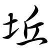 坵: semi-cursive script