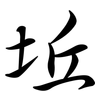 坵: semi-cursive script