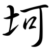 坷: semi-cursive script