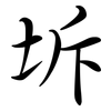 坼: semi-cursive script
