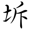 坼: semi-cursive script