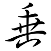 垂: semi-cursive script 垂: semi-cursive script