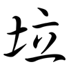 垃: semi-cursive script