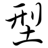 型: semi-cursive script 型: semi-cursive script