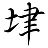 垏: semi-cursive script 垏: semi-cursive script