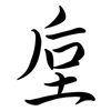 垕: semi-cursive script