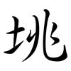 垗: semi-cursive script