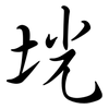 垙: semi-cursive script 垙: semi-cursive script
