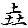 垚: semi-cursive script