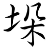 垛: semi-cursive script