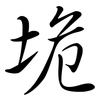 垝: semi-cursive script