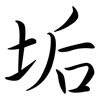 垢: semi-cursive script