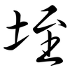 垤: semi-cursive script