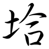 垥: semi-cursive script 垥: semi-cursive script