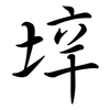 垶: semi-cursive script