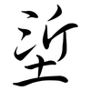 垽: semi-cursive script