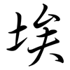 埃: semi-cursive script