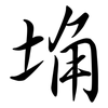 埆: semi-cursive script