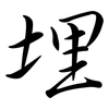 埋: semi-cursive script 埋: semi-cursive script