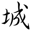 城: semi-cursive script