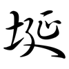 埏: semi-cursive script