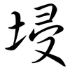 埐: semi-cursive script