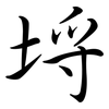 埒: semi-cursive script