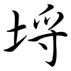 埒: semi-cursive script