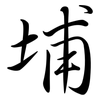 埔: semi-cursive script