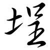 埕: semi-cursive script