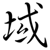 域: semi-cursive script 域: semi-cursive script