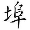 埠: semi-cursive script 埠: semi-cursive script