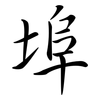 埠: semi-cursive script