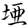 埡: semi-cursive script