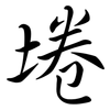 埢: semi-cursive script
