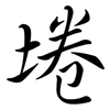 埢: semi-cursive script