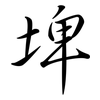 埤: semi-cursive script