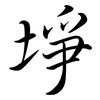 埩: semi-cursive script